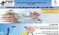مرکز رشد تخصصی فناوری فرآورده های دارویی و طبیعی برگزار می کند: وبینار آشنایی با «فوت و فن و چالش های اخذ مجوزهای تولید در حوزه سلامت»