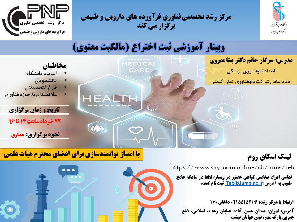 مرکز رشد تخصصی فناوری فرآورده های دارویی و طبیعی برگزار می کند