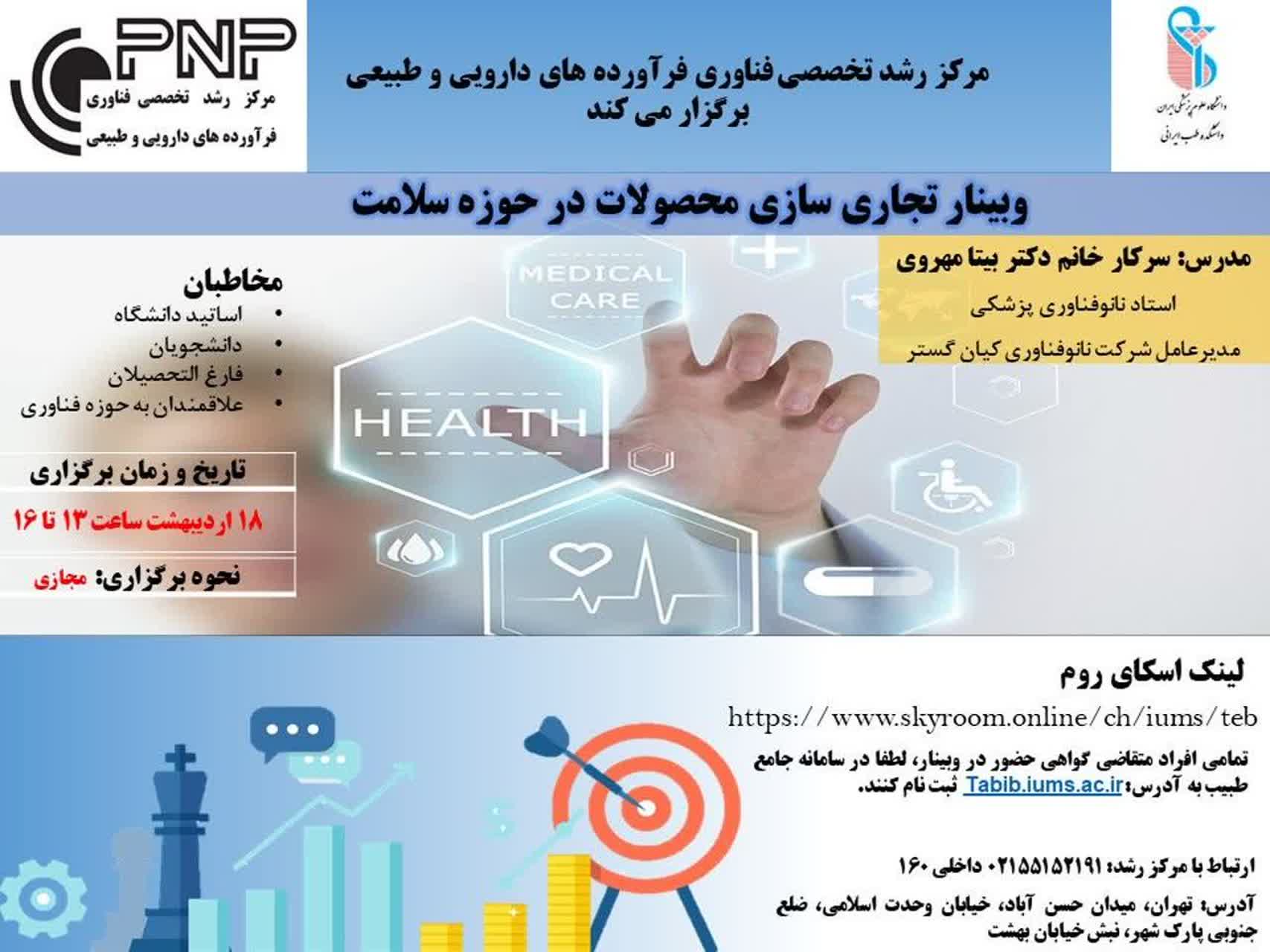 مرکز رشد تخصصی فناوری فرآورده های دارویی و طبیعی برگزار می کند:
