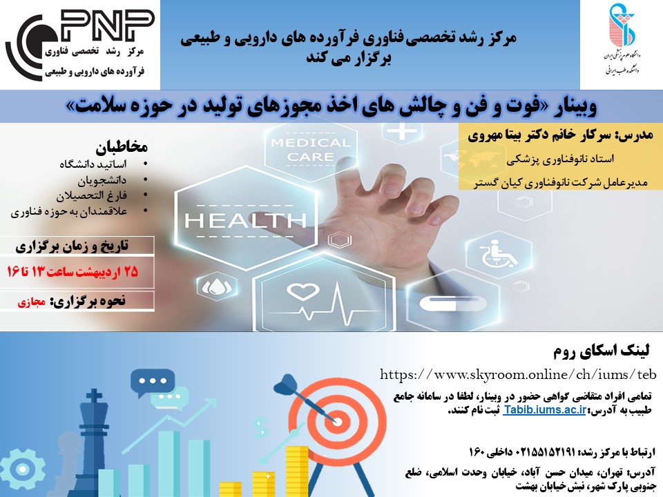 مرکز رشد تخصصی فناوری فرآورده های دارویی و طبیعی برگزار می کند: وبینار آشنایی با «فوت و فن و چالش های اخذ مجوزهای تولید در حوزه سلامت»